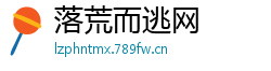 落荒而逃网